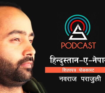 हिन्दुस्तान ए नेपाल || Nawaraj Parajuli || Shilapatra Podcast ||